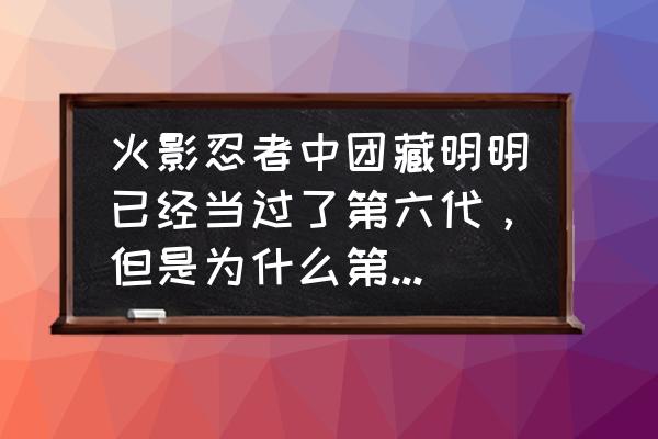 火影忍者团藏怎么死的 火影忍者中团藏明明已经当过了第六代，但是为什么第六代还是卡卡西？