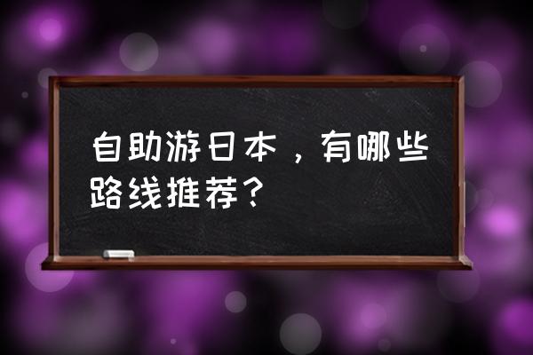 轻井泽一日游怎么安排 自助游日本，有哪些路线推荐？