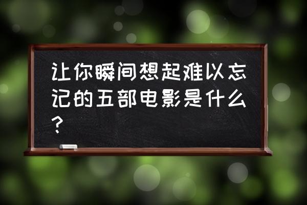 猫和老鼠杰瑞怎么画慢教程 让你瞬间想起难以忘记的五部电影是什么？