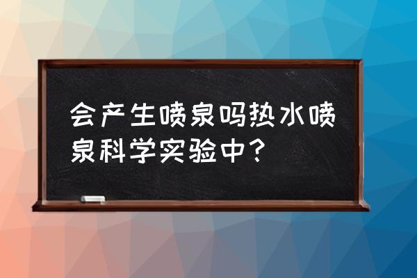 摩尔庄园手游的鲸鱼喷泉怎么获得 会产生喷泉吗热水喷泉科学实验中？