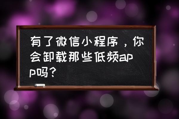 微信小程序语法格式详解 有了微信小程序，你会卸载那些低频app吗？