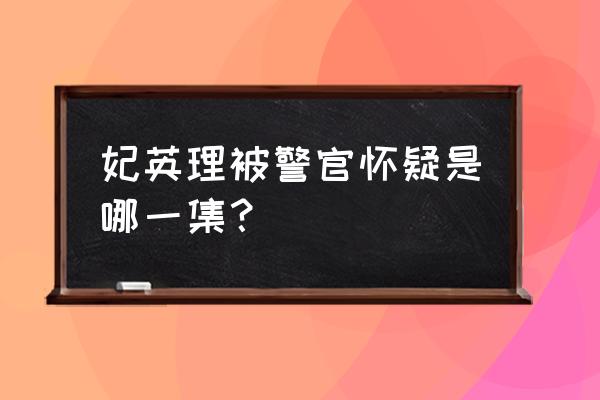 柯南中哪一集妃英理住院 妃英理被警官怀疑是哪一集？