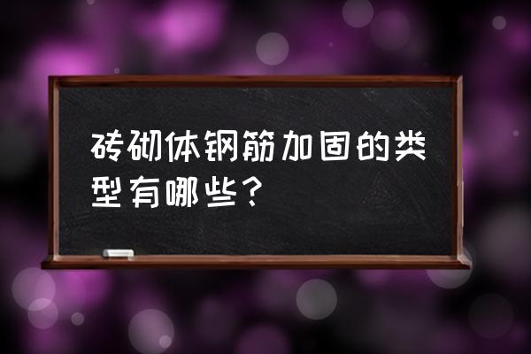 砌体结构的直接加固方法都有哪些 砖砌体钢筋加固的类型有哪些？