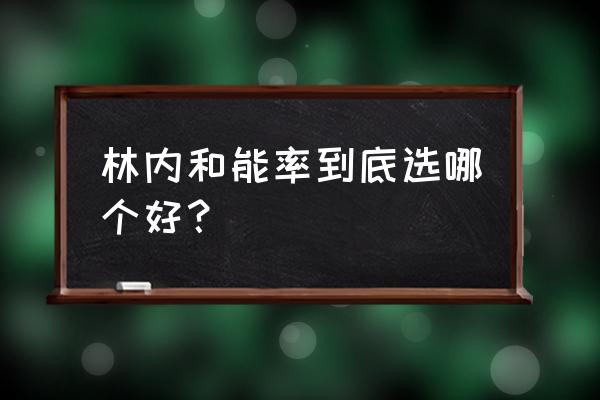 能率和林内哪个质量好 林内和能率到底选哪个好？