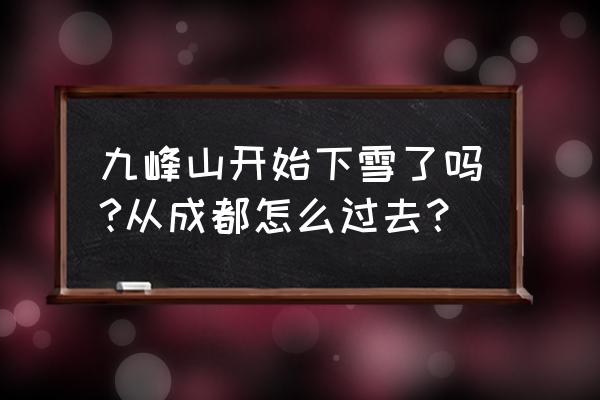 从成都去彭州九峰山怎么坐车 九峰山开始下雪了吗?从成都怎么过去？