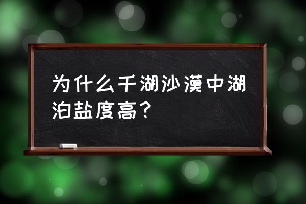 千湖沙漠攻略大全 为什么千湖沙漠中湖泊盐度高？