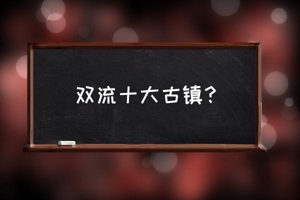 太平熏香山谷 双流十大古镇？