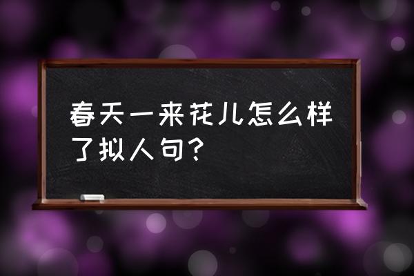 我的世界手机版如何完成与蜂共舞 春天一来花儿怎么样了拟人句？