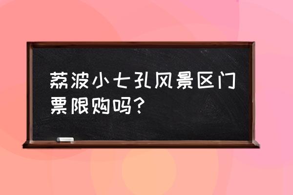 荔波小七孔需要门票吗 荔波小七孔风景区门票限购吗？