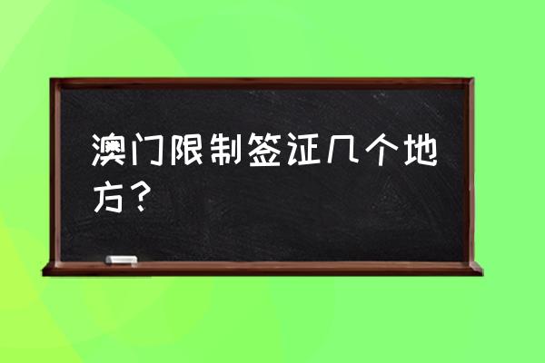 尼日利亚签证在什么地方办 澳门限制签证几个地方？