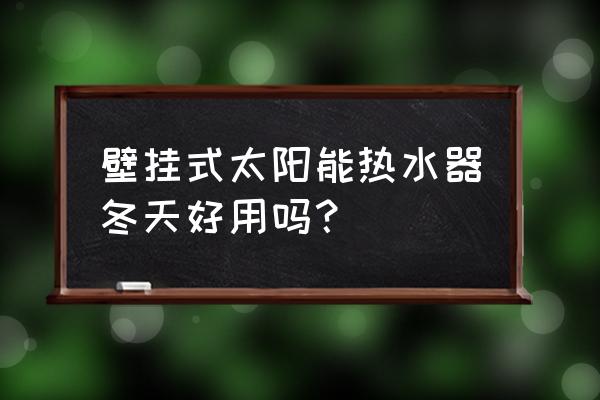 太阳斑冬天会淡化吗 壁挂式太阳能热水器冬天好用吗？