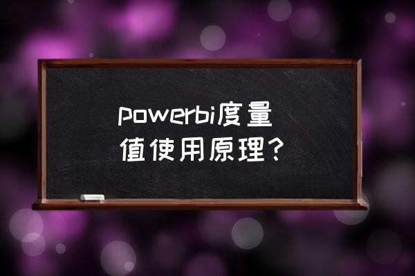 powerbi入门教程 powerbi度量值使用原理？