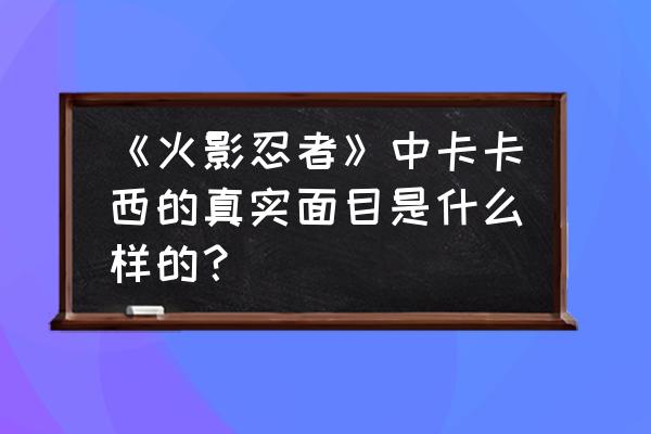 火影忍者人物绘画全身教程卡卡西 《火影忍者》中卡卡西的真实面目是什么样的？