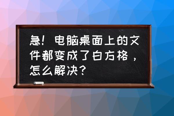 如何编写bat不弹出黑框 急！电脑桌面上的文件都变成了白方格，怎么解决？