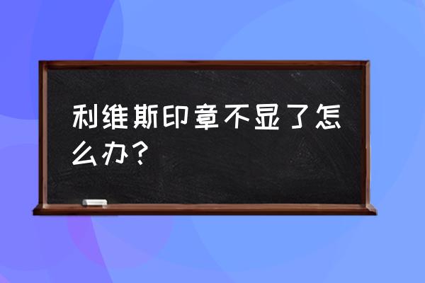 利维斯印章简笔画教程 利维斯印章不显了怎么办？