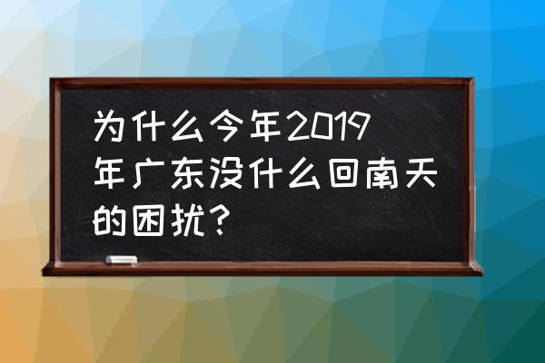 回南天适合户外锻炼吗 为什么今年2019年广东没什么回南天的困扰？