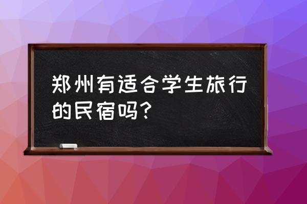 大航海时代4村庄住宿 郑州有适合学生旅行的民宿吗？