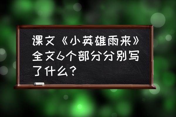 小英雄雨来主要内容简短 课文《小英雄雨来》全文6个部分分别写了什么？