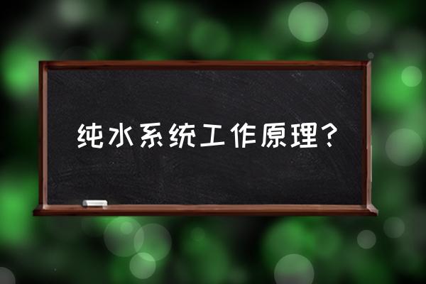 超纯水设备的优缺点 纯水系统工作原理？