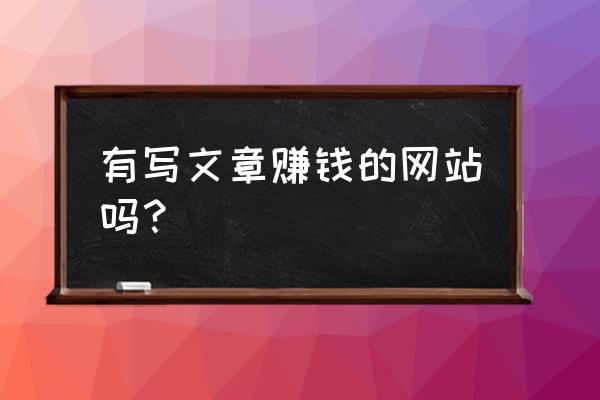 夜神猎人下载入口在哪 有写文章赚钱的网站吗？