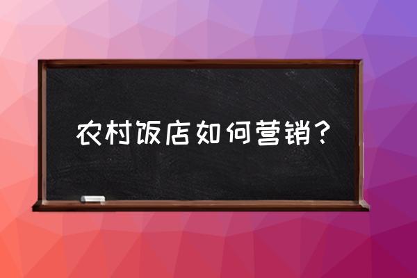 景区餐厅怎么引流 农村饭店如何营销？