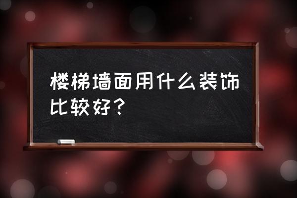 屋子里的实木楼梯怎么保养 楼梯墙面用什么装饰比较好？