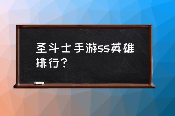 圣斗士星矢怎么选英雄 圣斗士手游ss英雄排行？