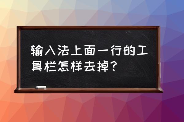 如何停止ipad自带输入法的使用 输入法上面一行的工具栏怎样去掉？