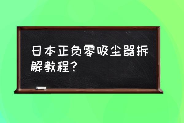 老式吸尘器拆卸与安装 日本正负零吸尘器拆解教程？