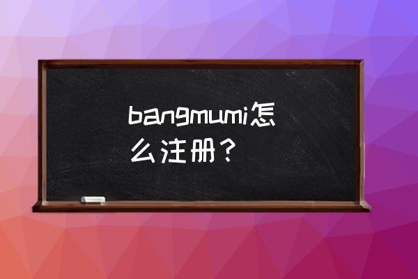 番组计划怎么找资源 bangmumi怎么注册？