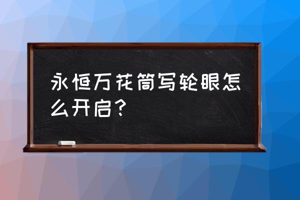 宇智波斑的眼睛怎么开启万花筒 永恒万花筒写轮眼怎么开启？