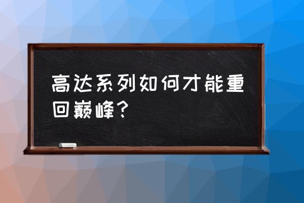 我爱拼模型怎么手动更新 高达系列如何才能重回巅峰？