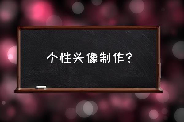 如何给孩子制作个性头像 个性头像制作？