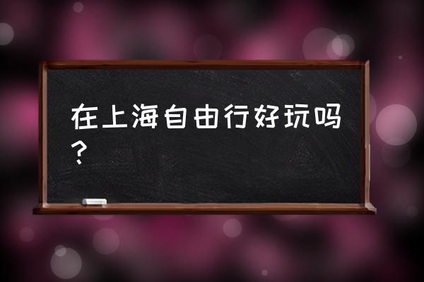 上海旅游全攻略自由行路线推荐 在上海自由行好玩吗？