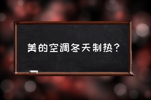 美的挂机空调制热怎么调 美的空调冬天制热？