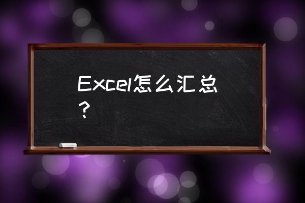 excel多张表格数据自动汇总 Excel怎么汇总？