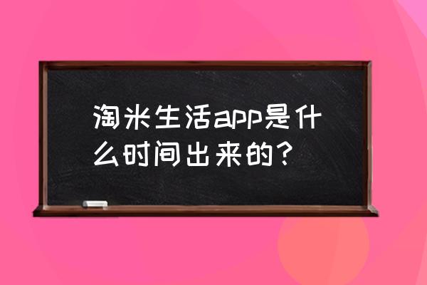 小程序淘米生活app 淘米生活app是什么时间出来的？