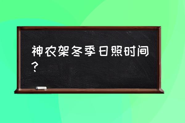 神农架冬季旅游完全攻略 神农架冬季日照时间？