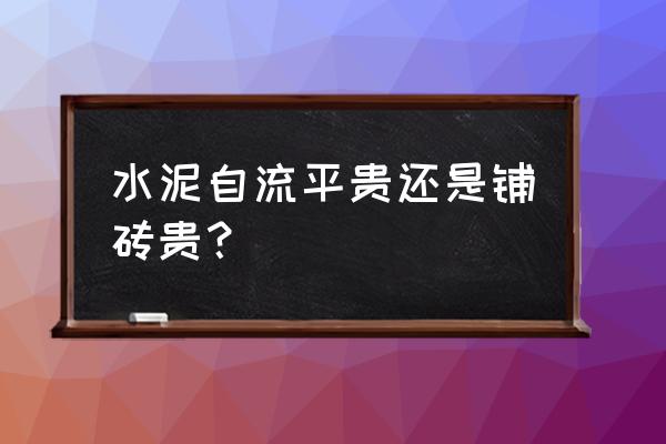 最省钱的瓷砖装修地面 水泥自流平贵还是铺砖贵？