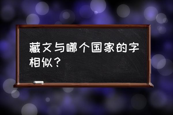 桑布扎藏文输入法 藏文与哪个国家的字相似？