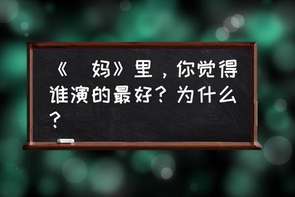 黑色走廊2为什么露西买不了 《囧妈》里，你觉得谁演的最好？为什么？