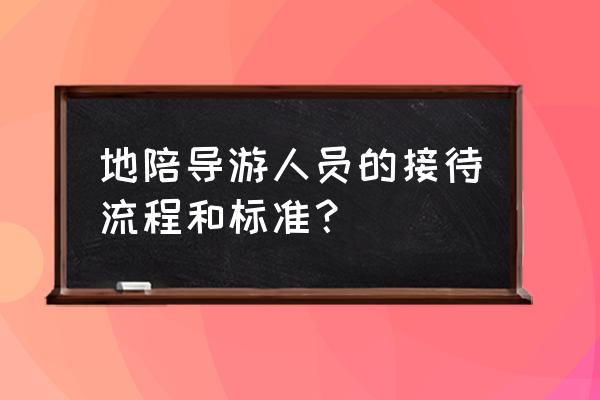 招待客户的旅游费用如何列支 地陪导游人员的接待流程和标准？