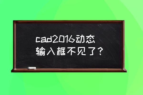 cad鼠标十字光标在布局里看不见了 cad2016动态输入框不见了？