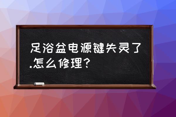 微动开关失效快速修复方法 足浴盆电源键失灵了.怎么修理？