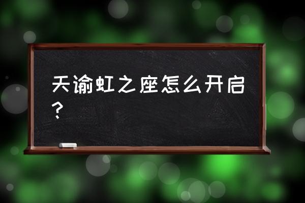 天谕手游通世之门任务怎么完成 天谕虹之座怎么开启？