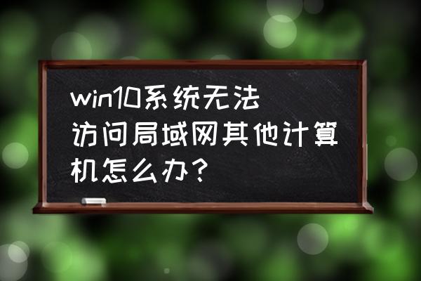 局域网共享一键修复使用指南 win10系统无法访问局域网其他计算机怎么办？