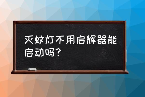 自吸式灭蚊灯怎样才能捉到蚊子 灭蚊灯不用启辉器能启动吗？