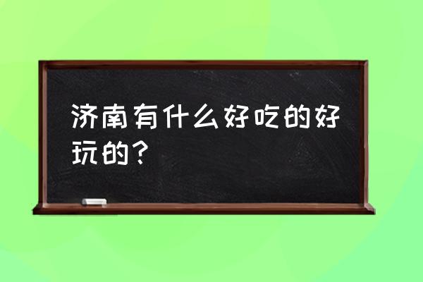 春日里的浪漫郁金香装点街巷 济南有什么好吃的好玩的？