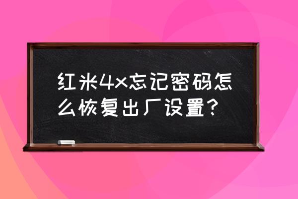 荣耀畅玩4x怎么恢复出厂设置 红米4x忘记密码怎么恢复出厂设置？