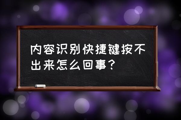 内容识别填充功能怎么调不出来 内容识别快捷键按不出来怎么回事？